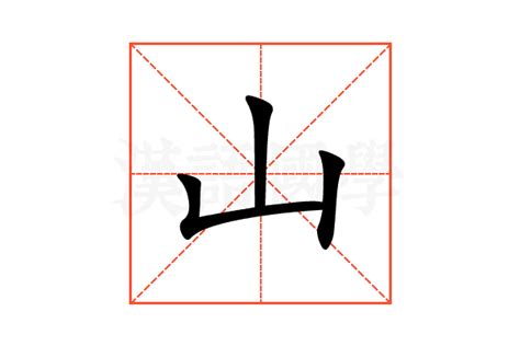 山 字|细说汉字：山